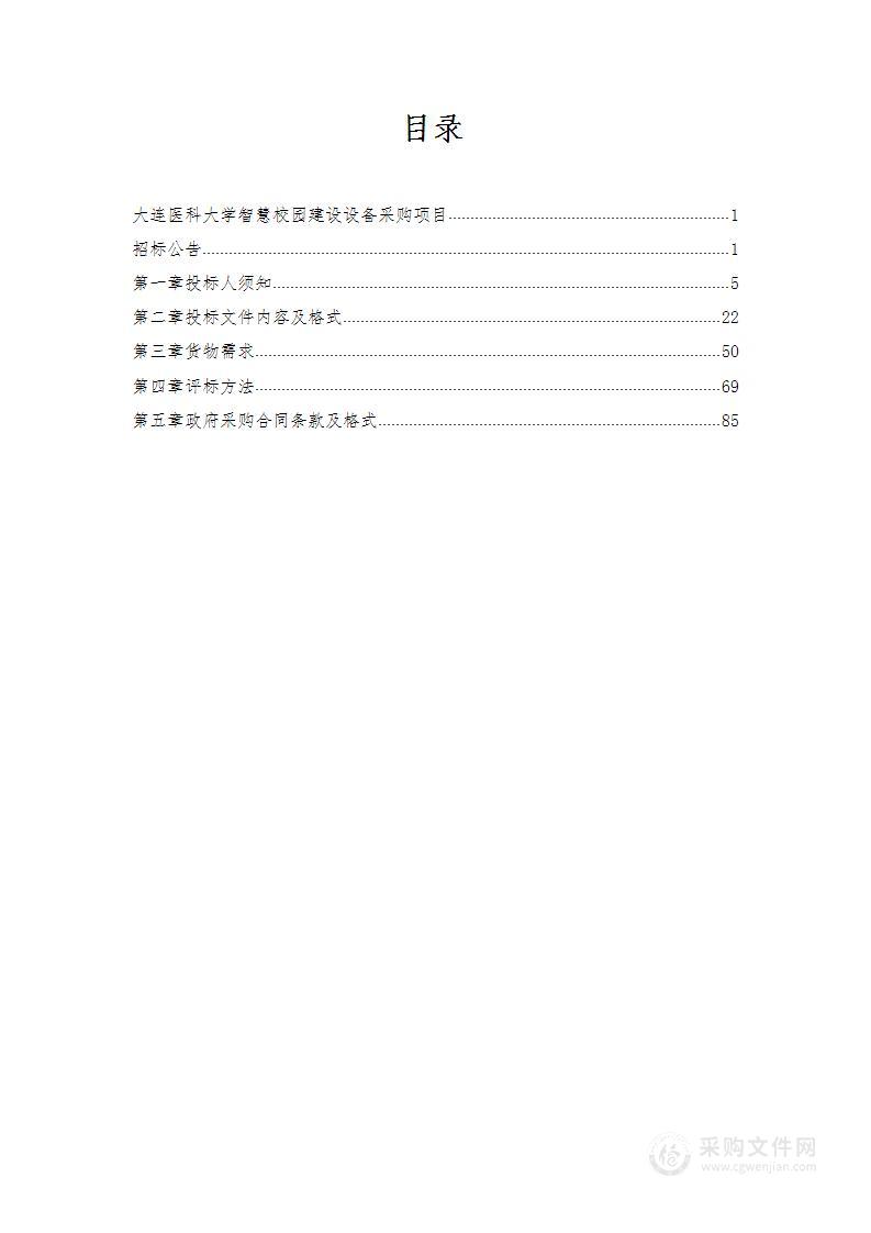 大连医科大学智慧校园建设设备采购项目