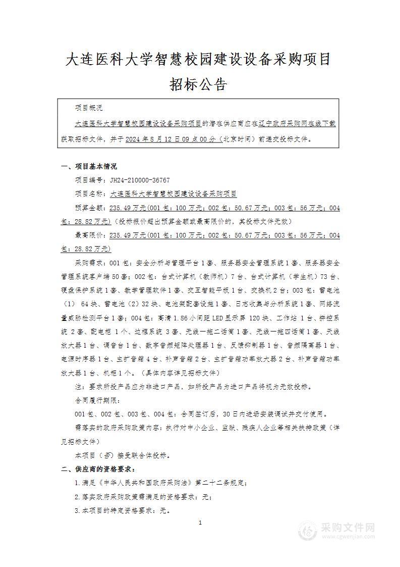 大连医科大学智慧校园建设设备采购项目