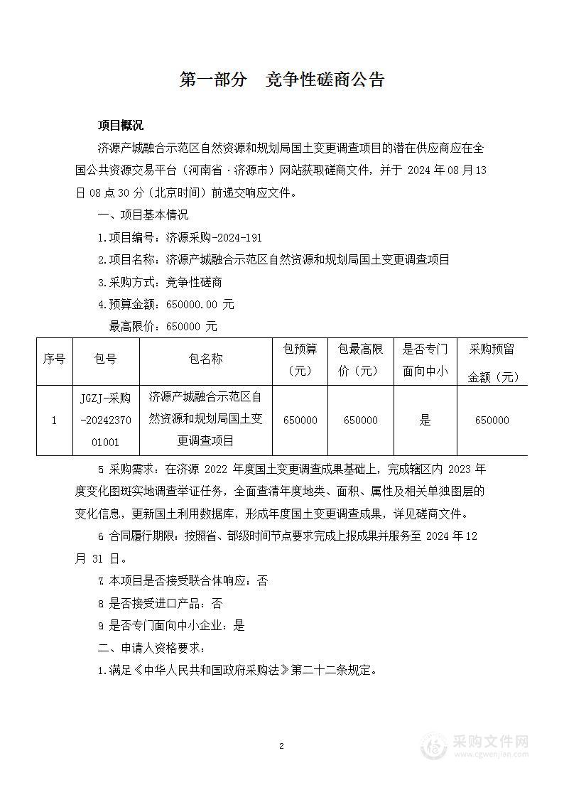 济源产城融合示范区自然资源和规划局国土变更调查项目