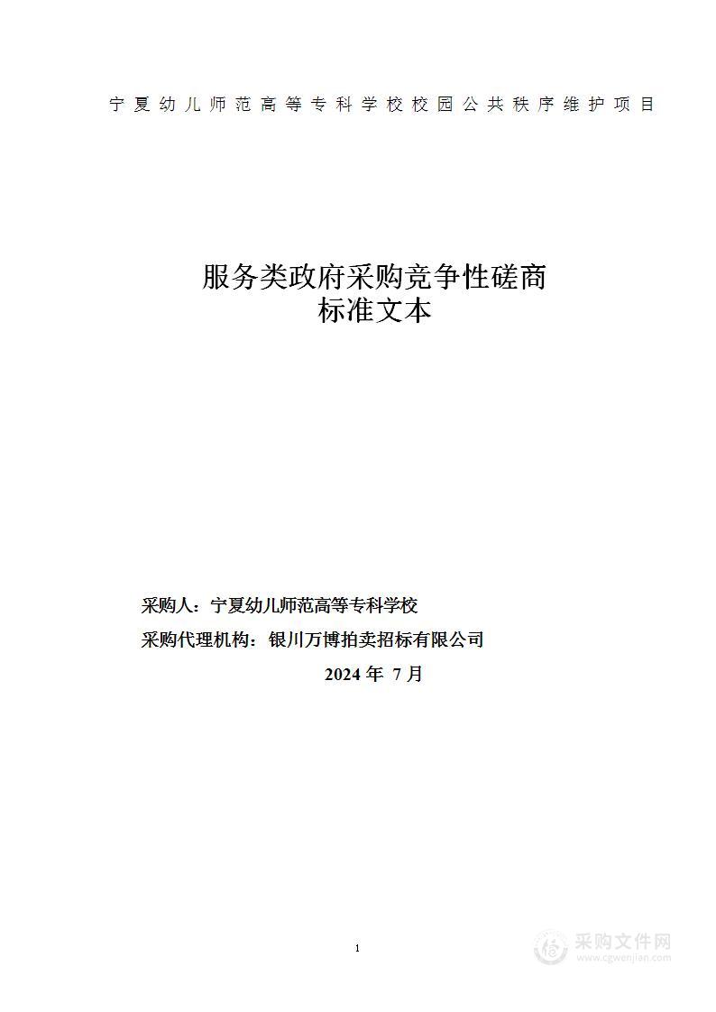 宁夏幼儿师范高等专科学校校园公共秩序维护项目