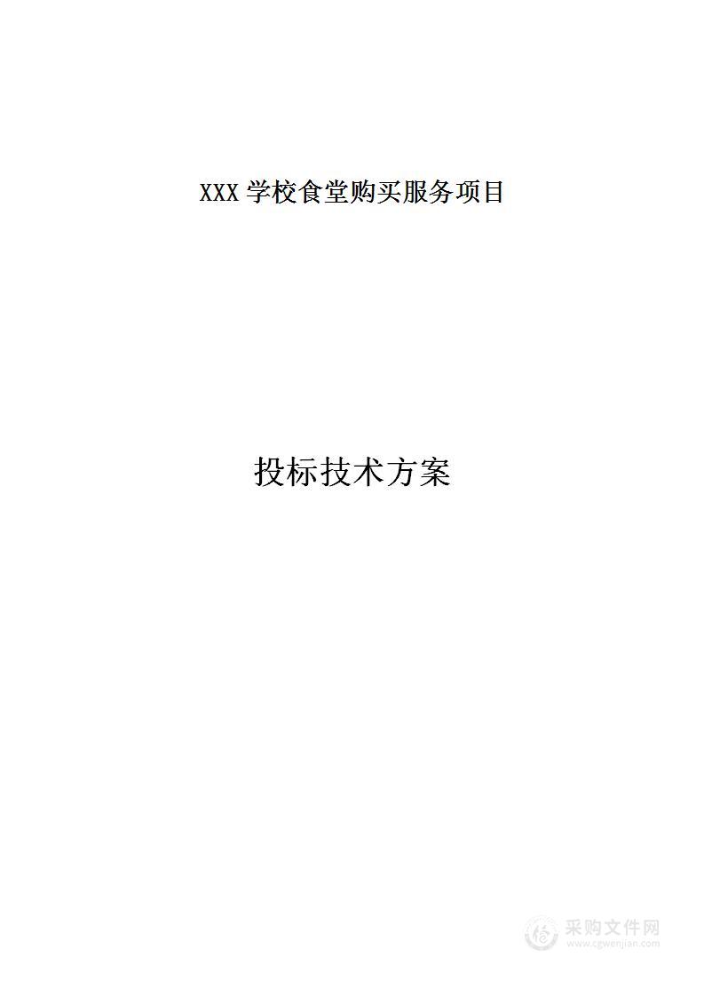 学校单位食堂经营管理图文化方案