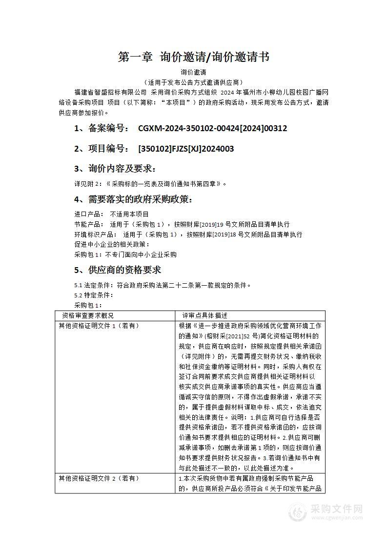 2024年福州市小柳幼儿园校园广播网络设备采购项目