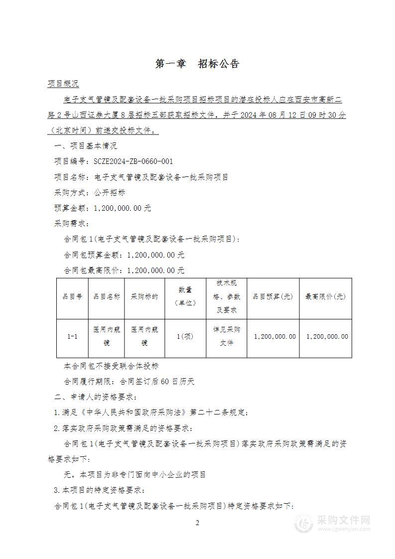 电子支气管镜及配套设备一批采购项目