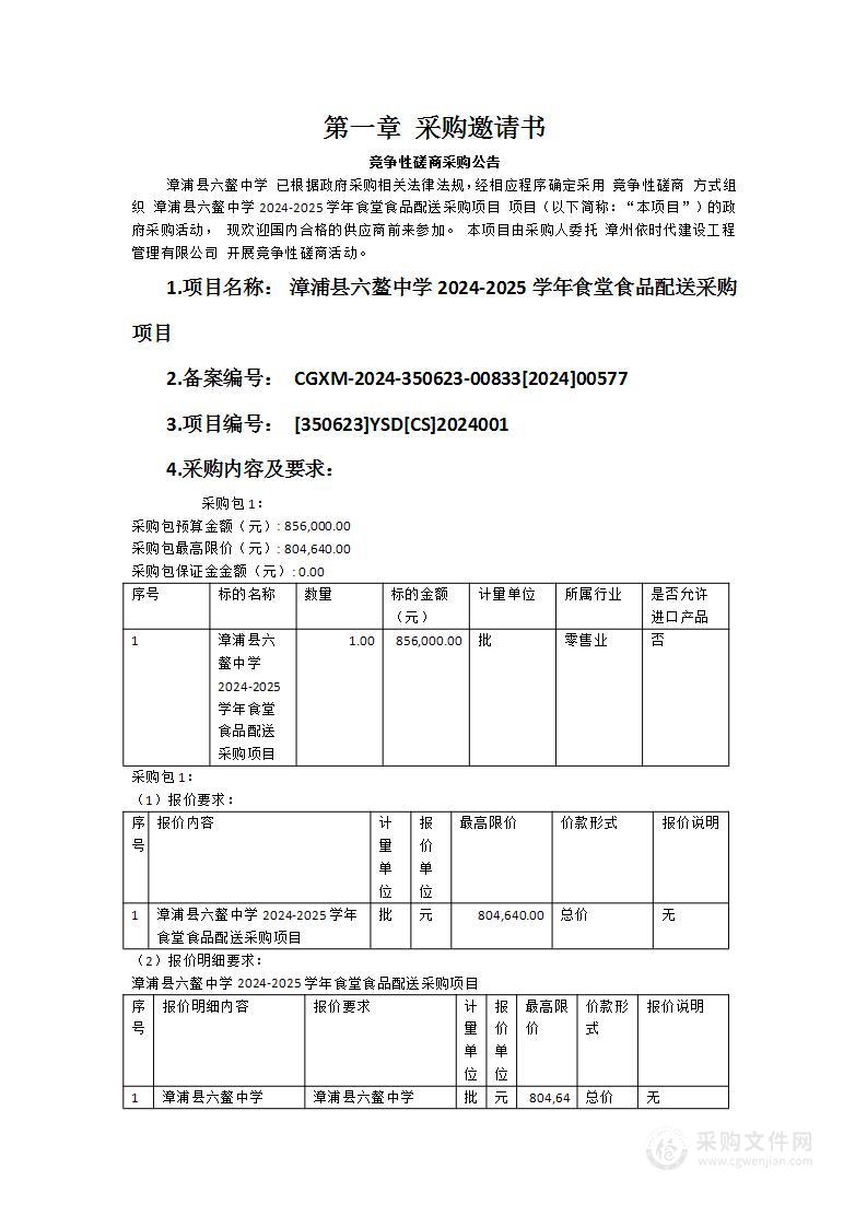 漳浦县六鳌中学2024-2025学年食堂食品配送采购项目