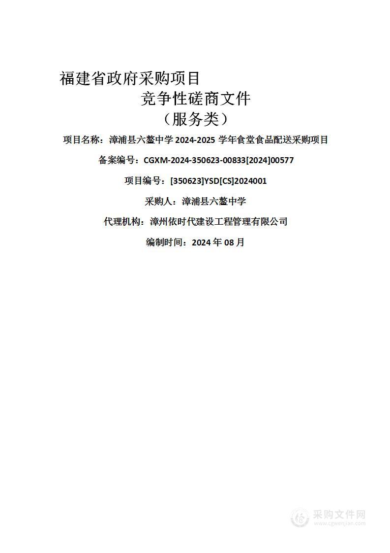 漳浦县六鳌中学2024-2025学年食堂食品配送采购项目