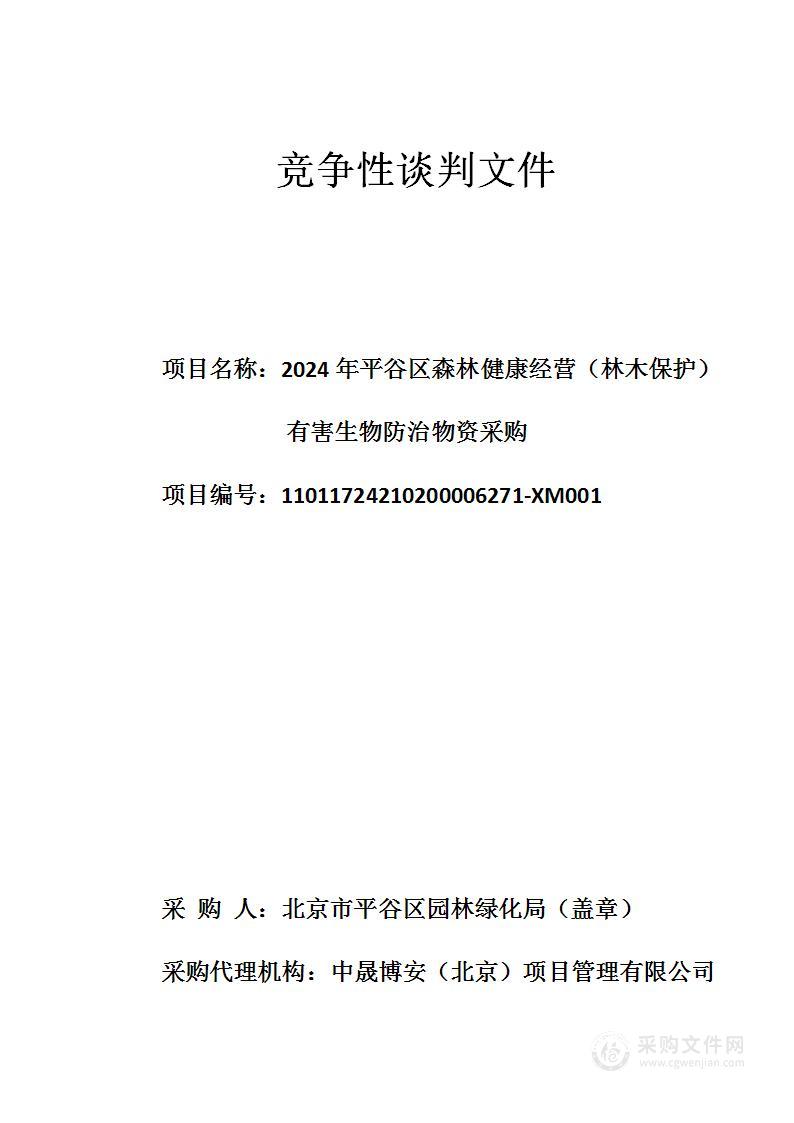 2024年平谷区森林健康经营（林木保护）有害生物防治物资采购