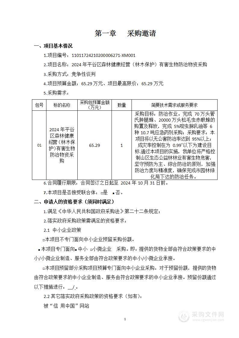 2024年平谷区森林健康经营（林木保护）有害生物防治物资采购