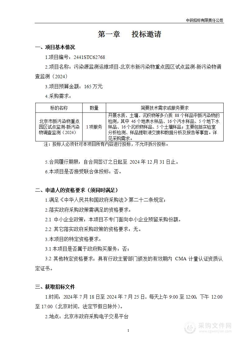 污染源监测运维项目-北京市新污染物重点园区试点监测-新污染物调查监测（2024）