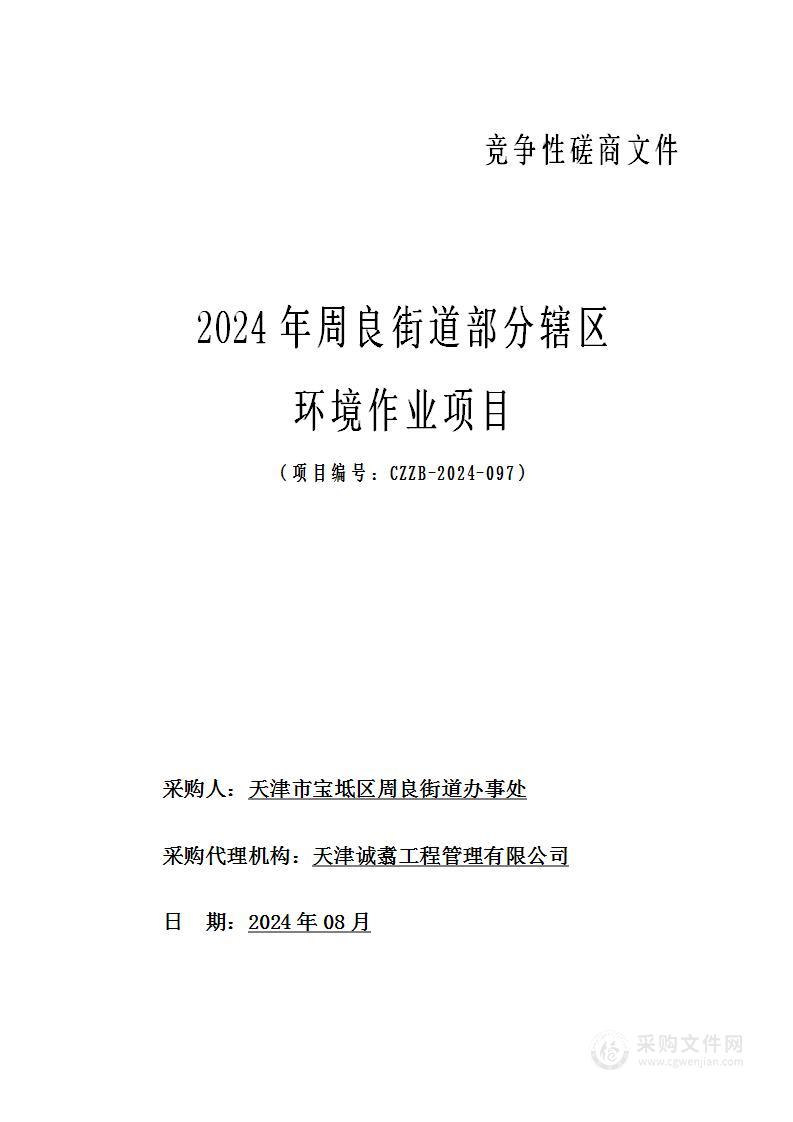 2024年周良街道部分辖区环境作业项目