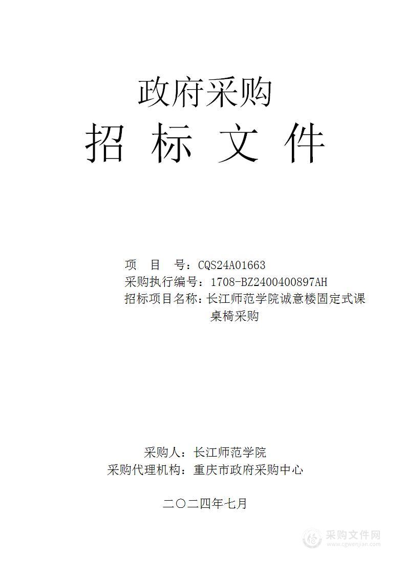 长江师范学院诚意楼固定式课桌椅采购