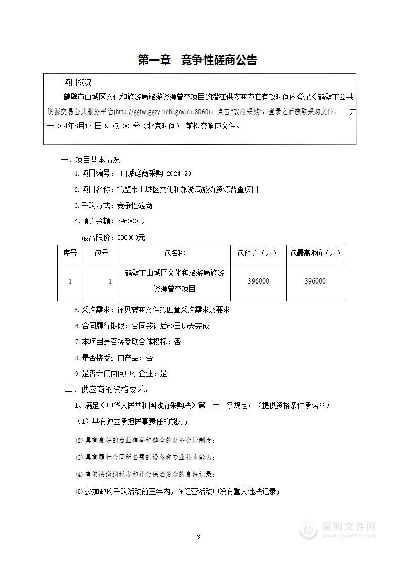 鹤壁市山城区文化和旅游局旅游资源普查项目