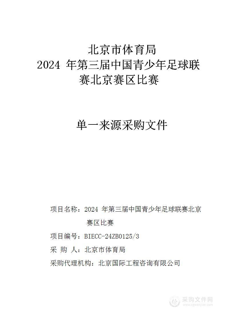 2024年第三届中国青少年足球联赛北京赛区比赛