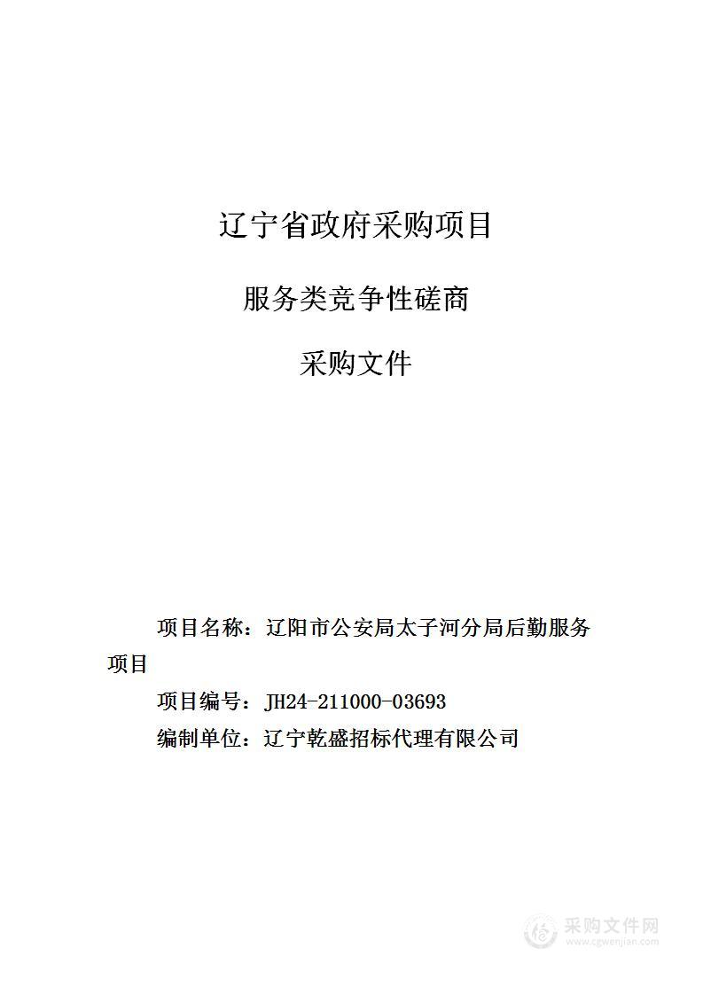 辽阳市公安局太子河分局后勤服务项目