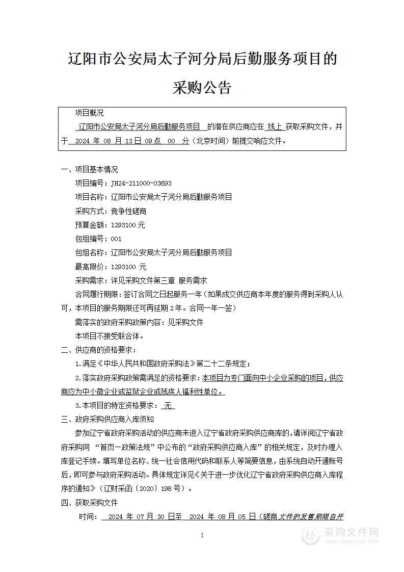 辽阳市公安局太子河分局后勤服务项目