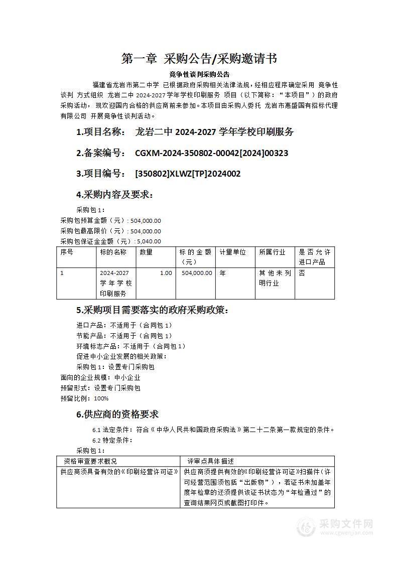 龙岩二中2024-2027学年学校印刷服务