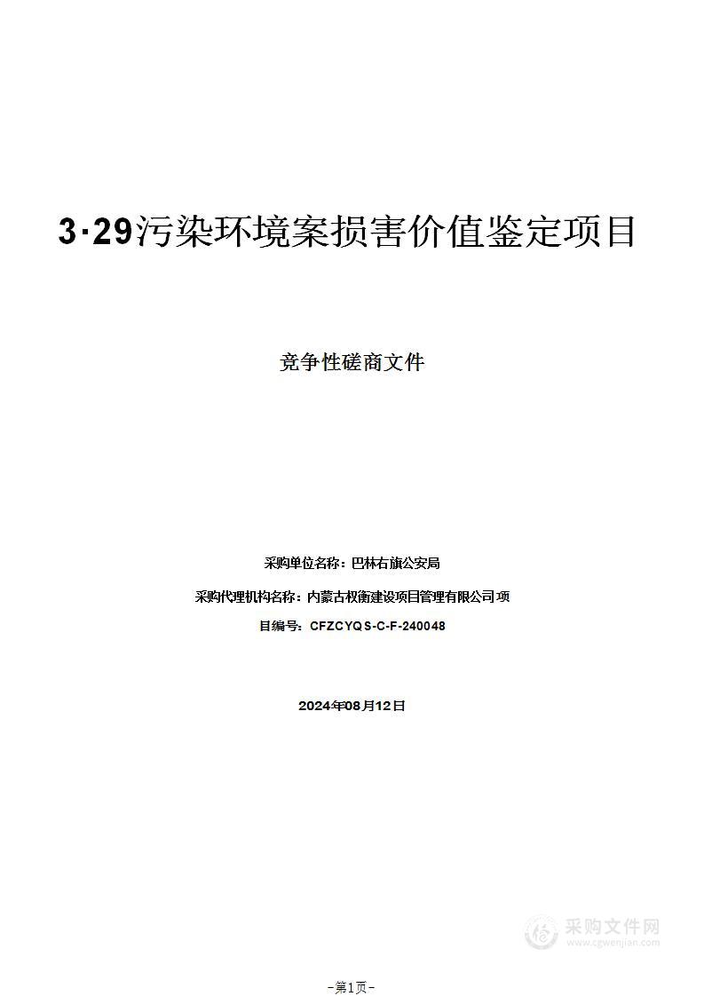 3·29污染环境案损害价值鉴定项目