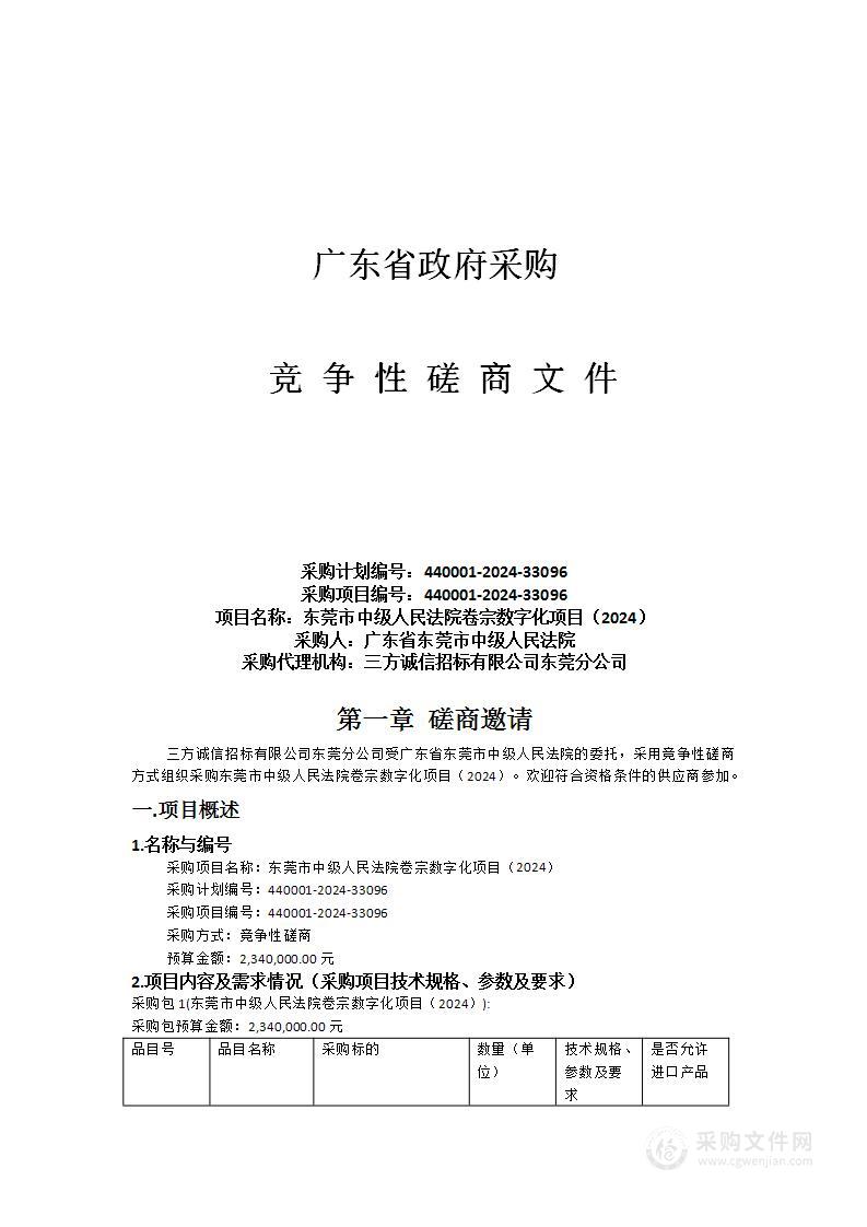 东莞市中级人民法院卷宗数字化项目（2024）