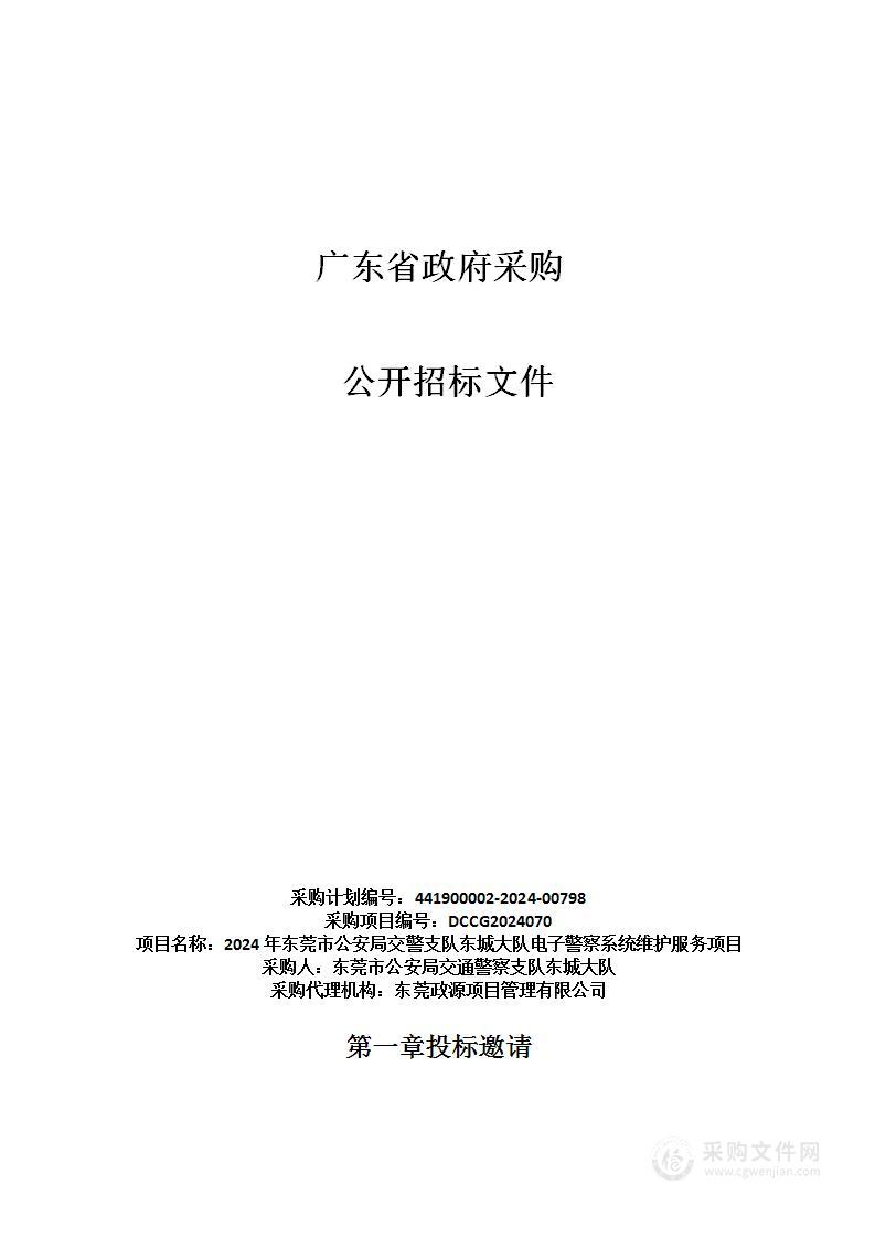 2024年东莞市公安局交警支队东城大队电子警察系统维护服务项目