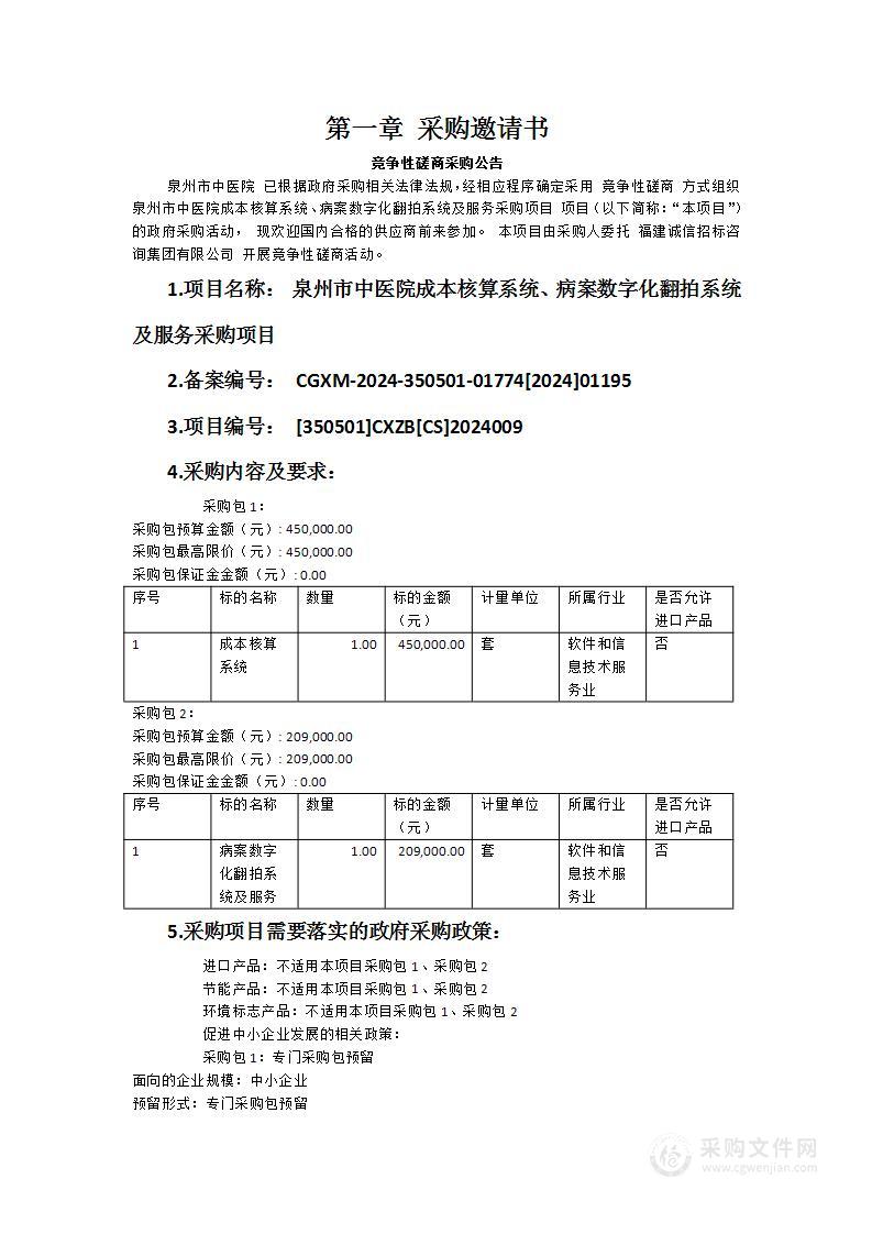 泉州市中医院成本核算系统、病案数字化翻拍系统及服务采购项目