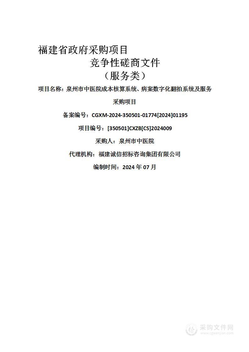 泉州市中医院成本核算系统、病案数字化翻拍系统及服务采购项目