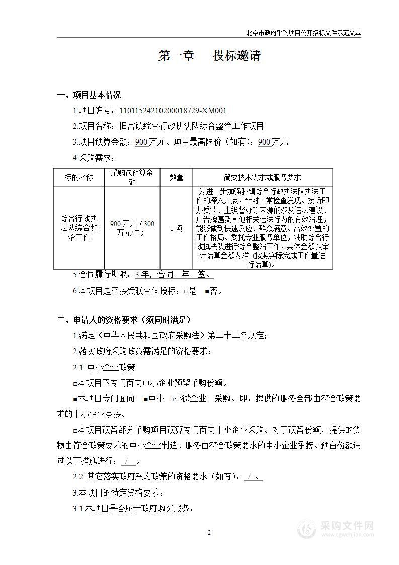 旧宫镇综合行政执法队综合整治工作项目