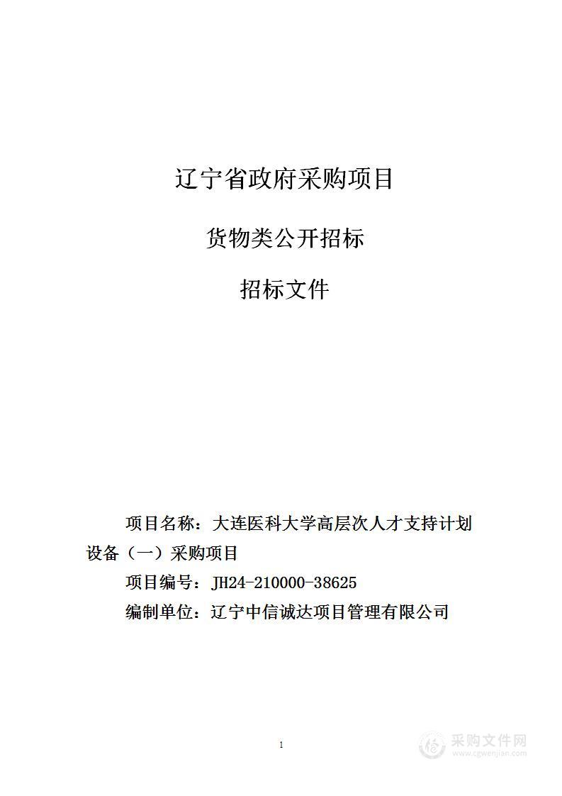 大连医科大学高层次人才支持计划设备（一）采购项目