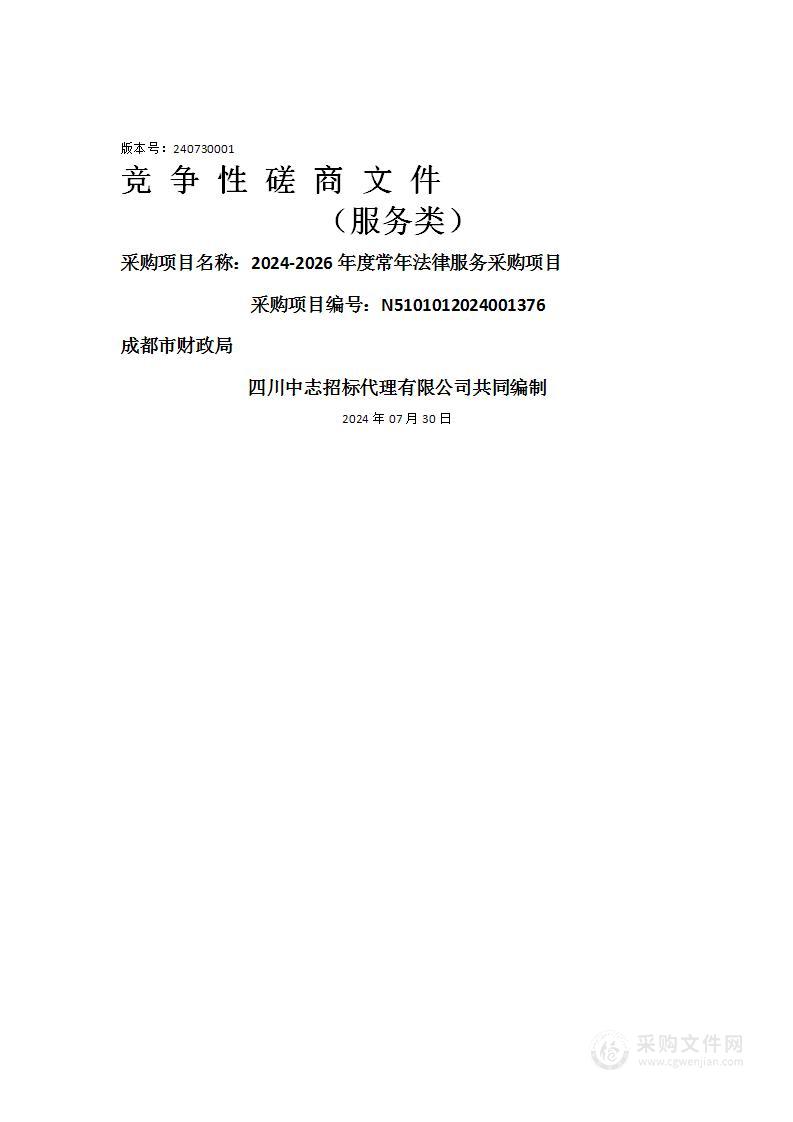 财政局2024-2026年度常年法律服务采购项目