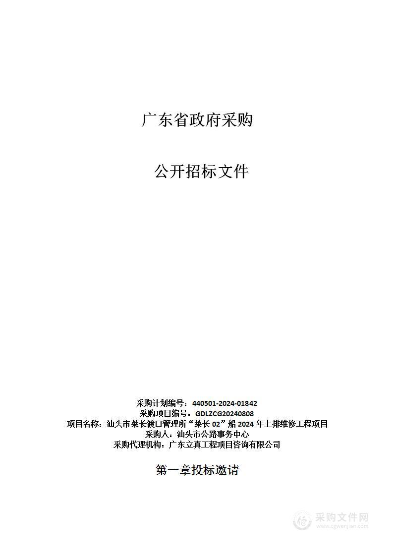 汕头市莱长渡口管理所“莱长02”船2024年上排维修工程项目