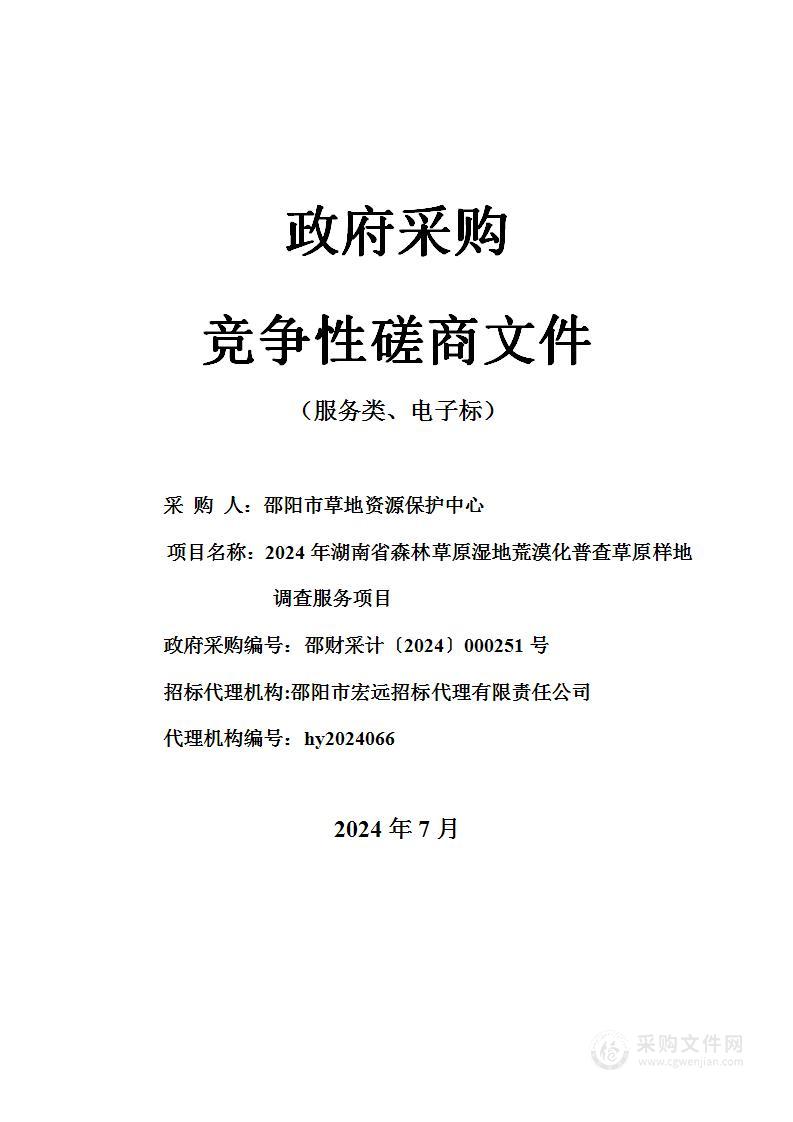 2024年湖南省森林草地湿地荒漠化普查草地样地调查服务项目