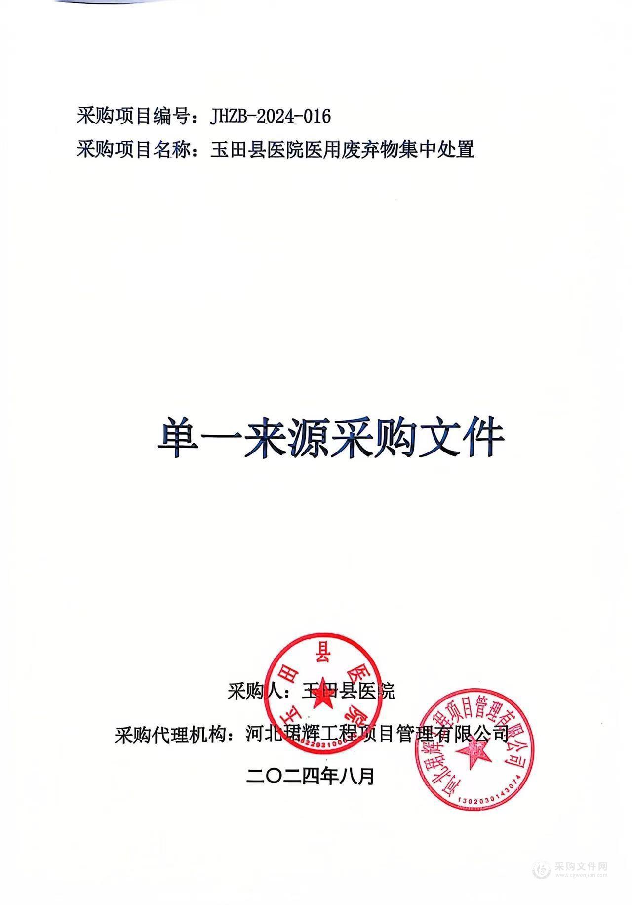 玉田县医院医用废弃物集中处置