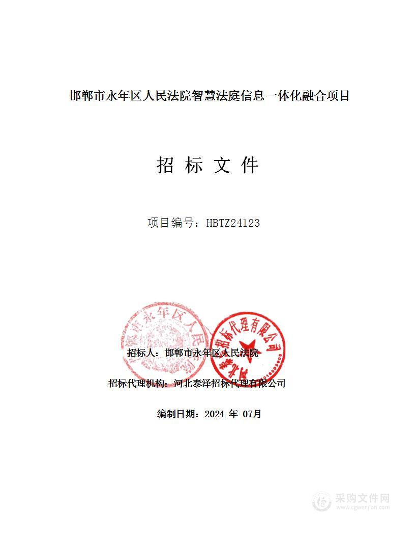 邯郸市永年区人民法院智慧法庭信息一体化融合项目