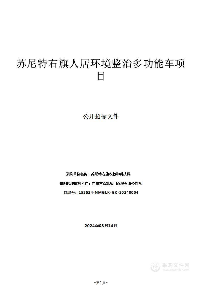 苏尼特右旗人居环境整治多功能车项目