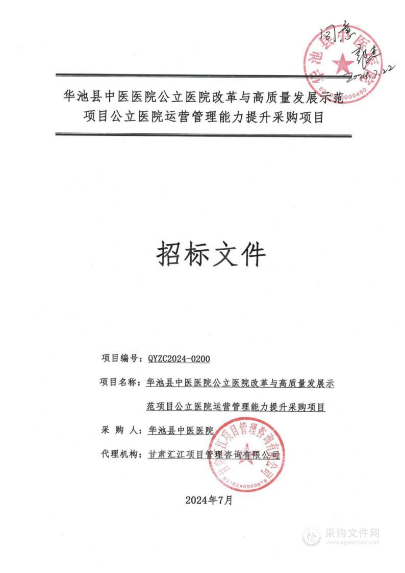 华池县中医医院公立医院改革与高质量发展示范项目公立医院运营管理能力提升采购项目