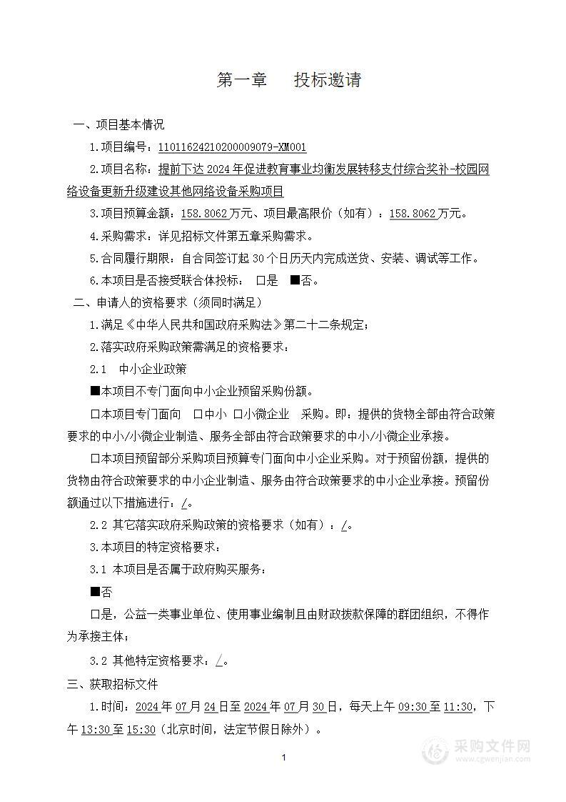 提前下达2024年促进教育事业均衡发展转移支付综合奖补-校园网络设备更新升级建设其他网络设备采购项目