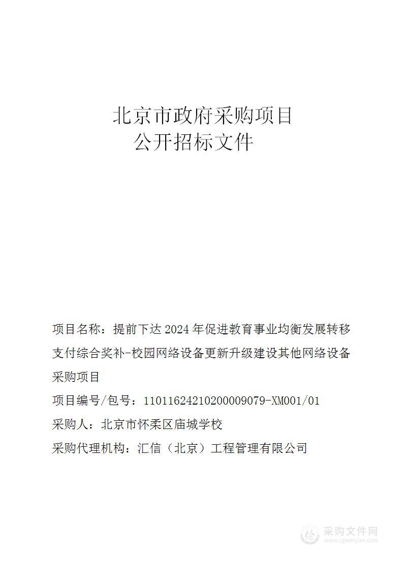 提前下达2024年促进教育事业均衡发展转移支付综合奖补-校园网络设备更新升级建设其他网络设备采购项目