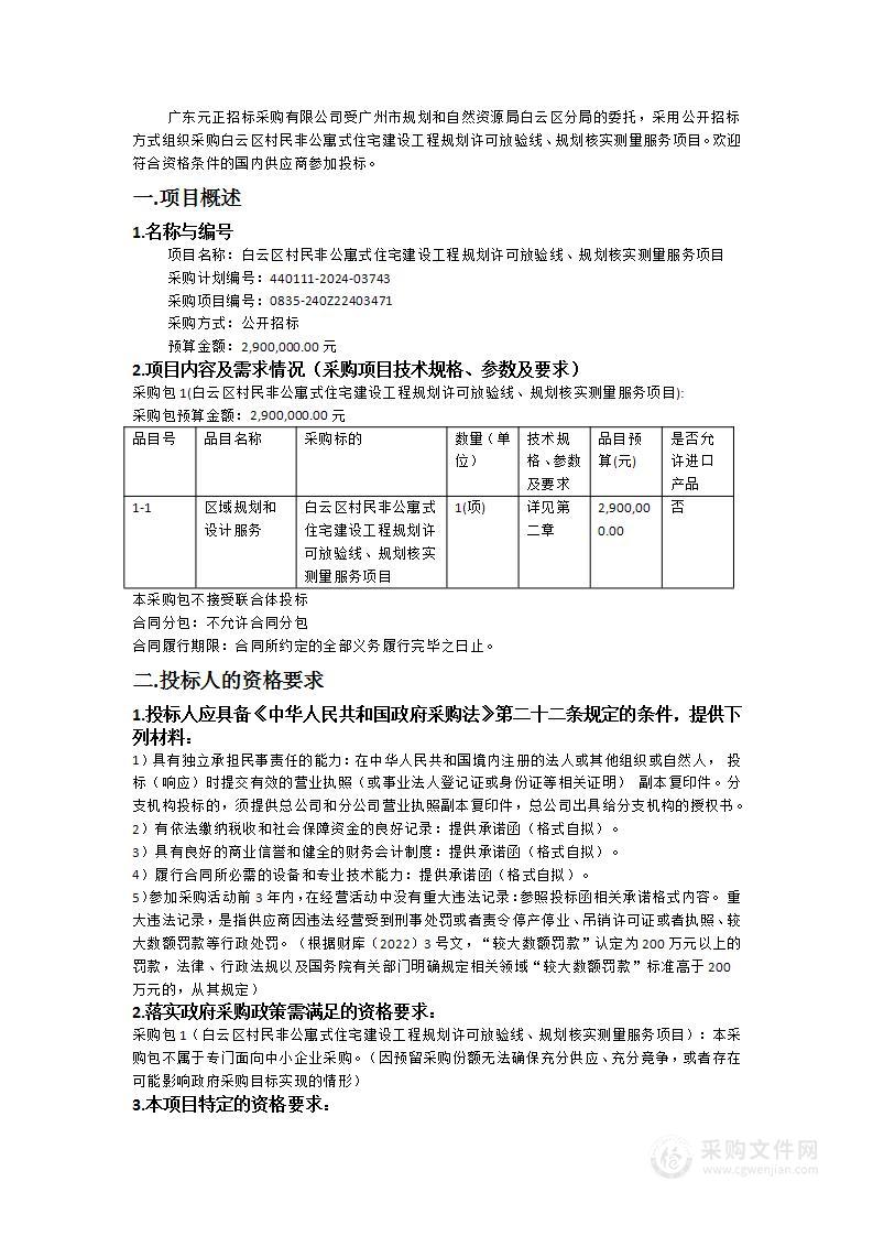 白云区村民非公寓式住宅建设工程规划许可放验线、规划核实测量服务项目