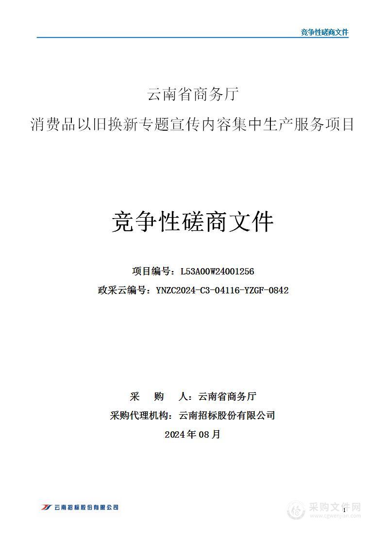 云南省商务厅消费品以旧换新专题宣传内容集中生产服务项目