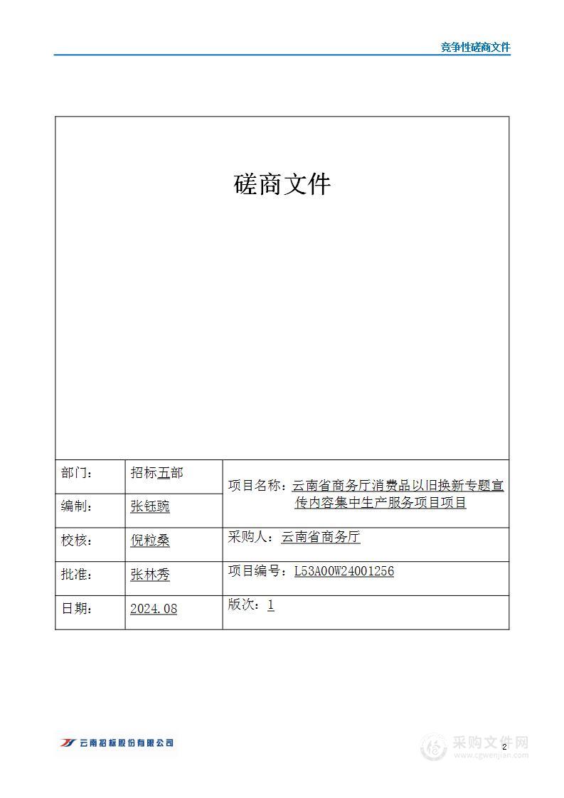 云南省商务厅消费品以旧换新专题宣传内容集中生产服务项目