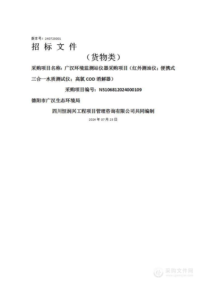 广汉环境监测站仪器采购项目（红外测油仪；便携式三合一水质测试仪；高氯COD消解器）