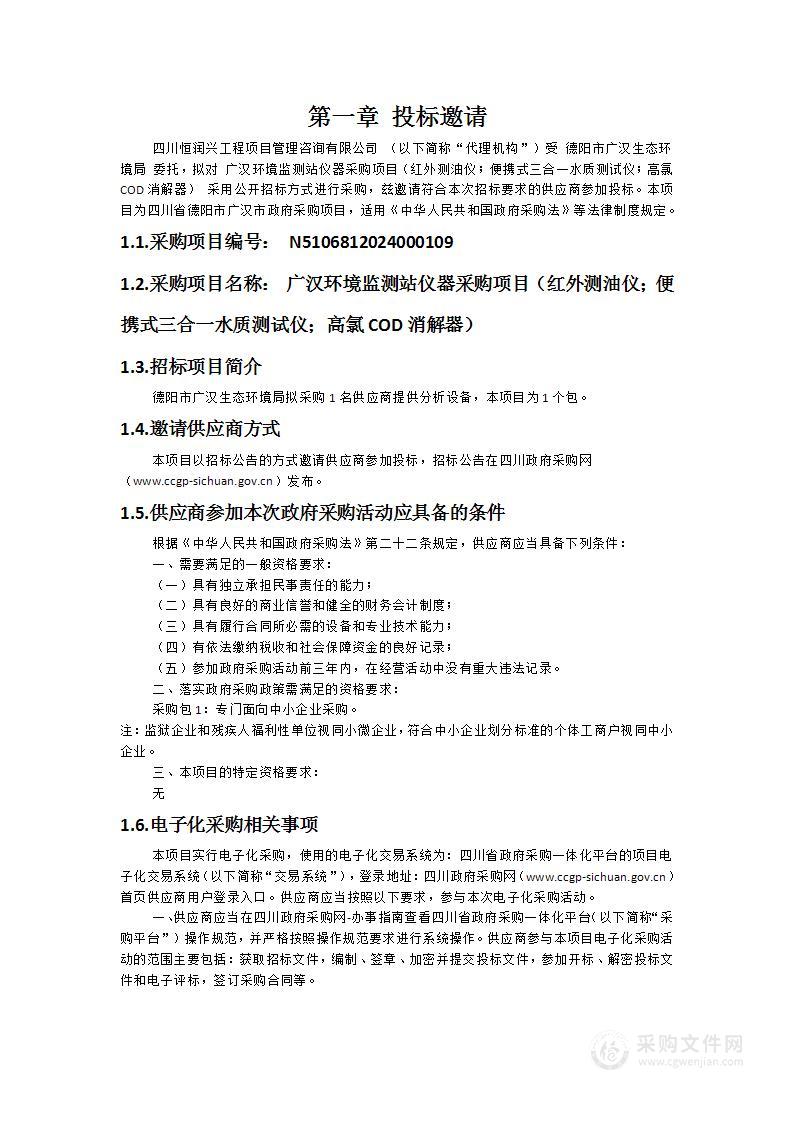 广汉环境监测站仪器采购项目（红外测油仪；便携式三合一水质测试仪；高氯COD消解器）