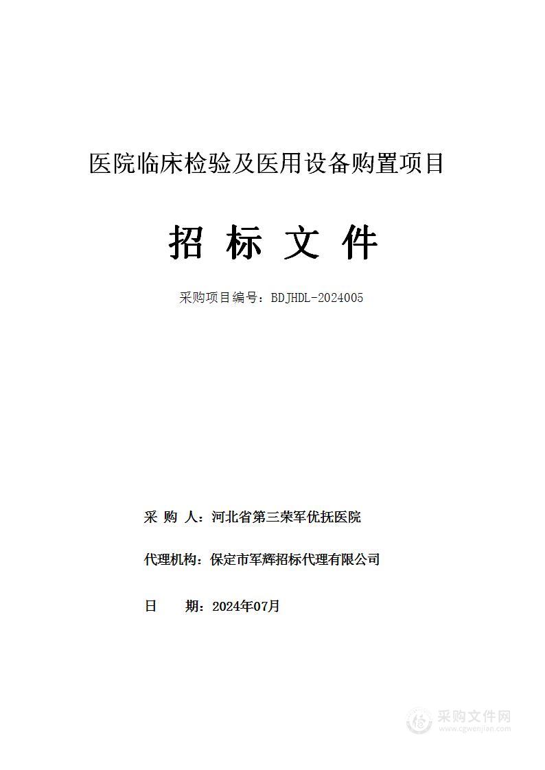 医院临床检验及医用设备购置项目