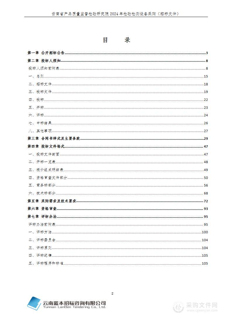 云南省产品质量监督检验研究院2024年检验检测设备采购