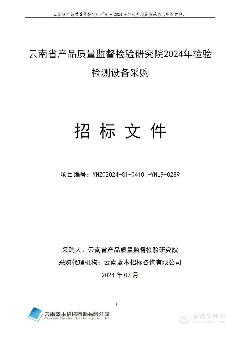 云南省产品质量监督检验研究院2024年检验检测设备采购