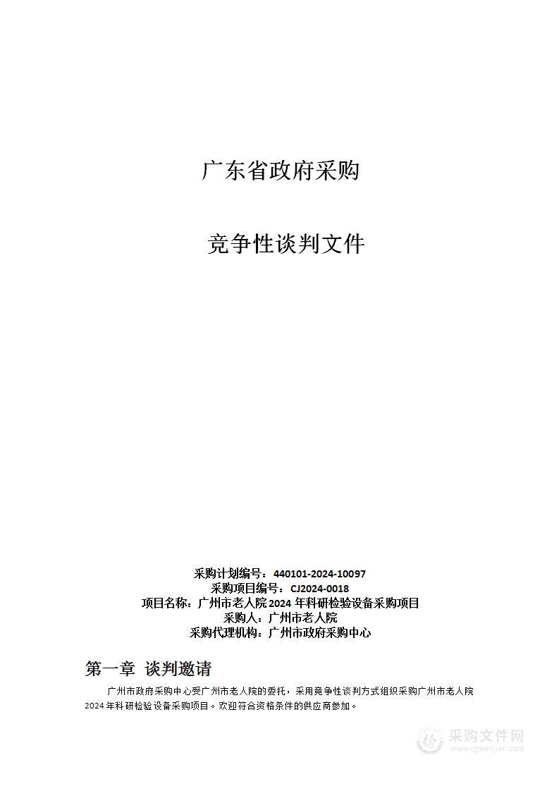 广州市老人院2024年科研检验设备采购项目