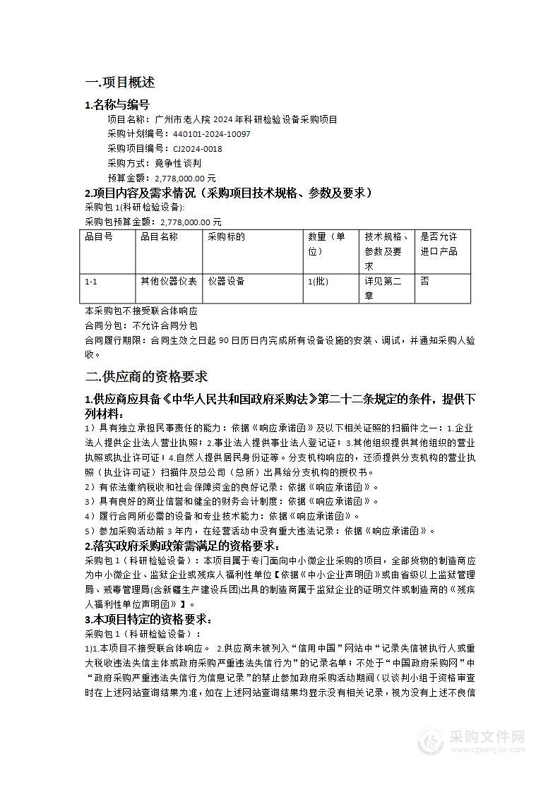 广州市老人院2024年科研检验设备采购项目