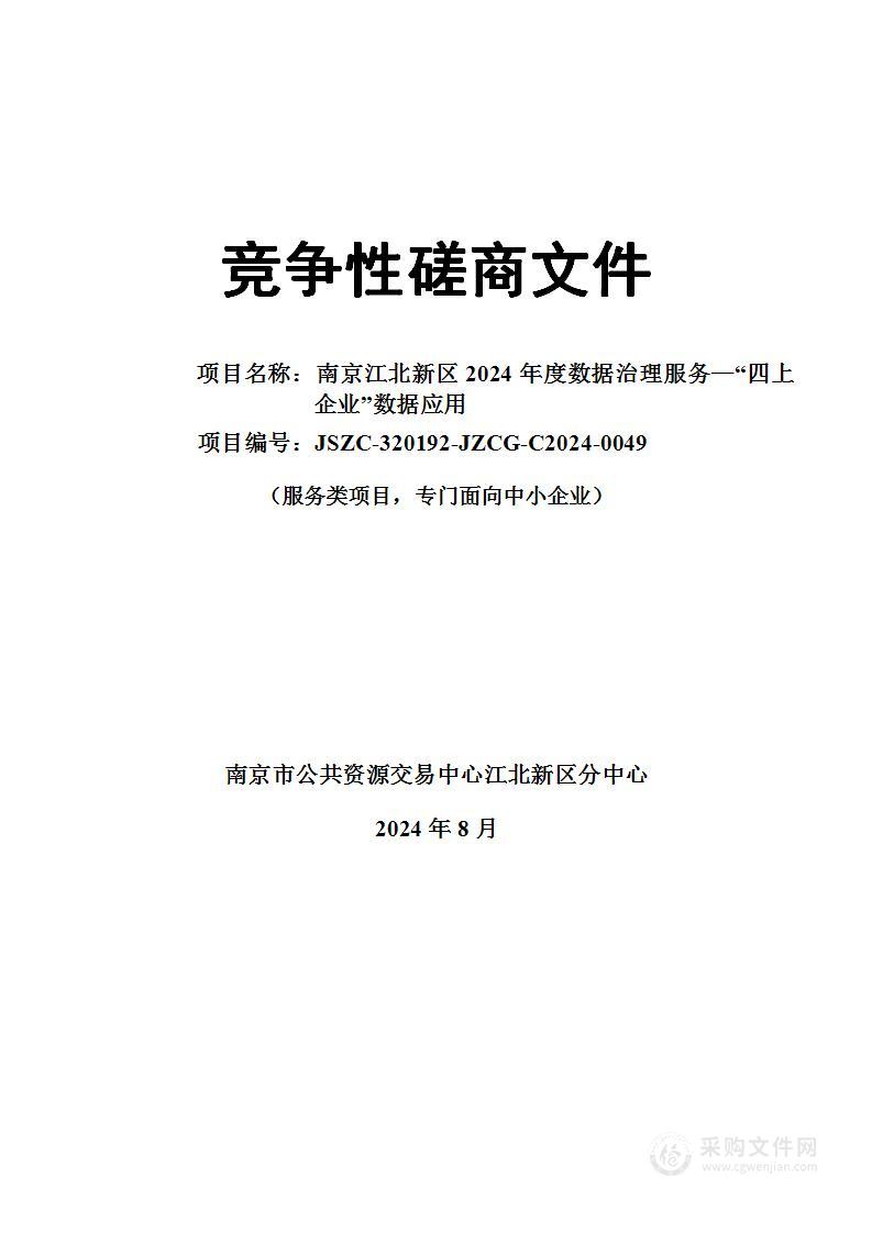 南京江北新区2024年度数据治理服务——“四上企业”数据应用