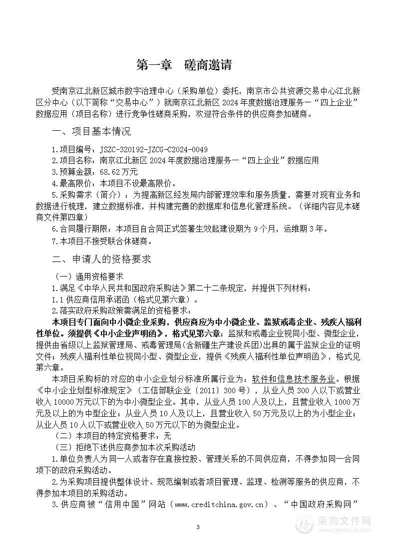 南京江北新区2024年度数据治理服务——“四上企业”数据应用