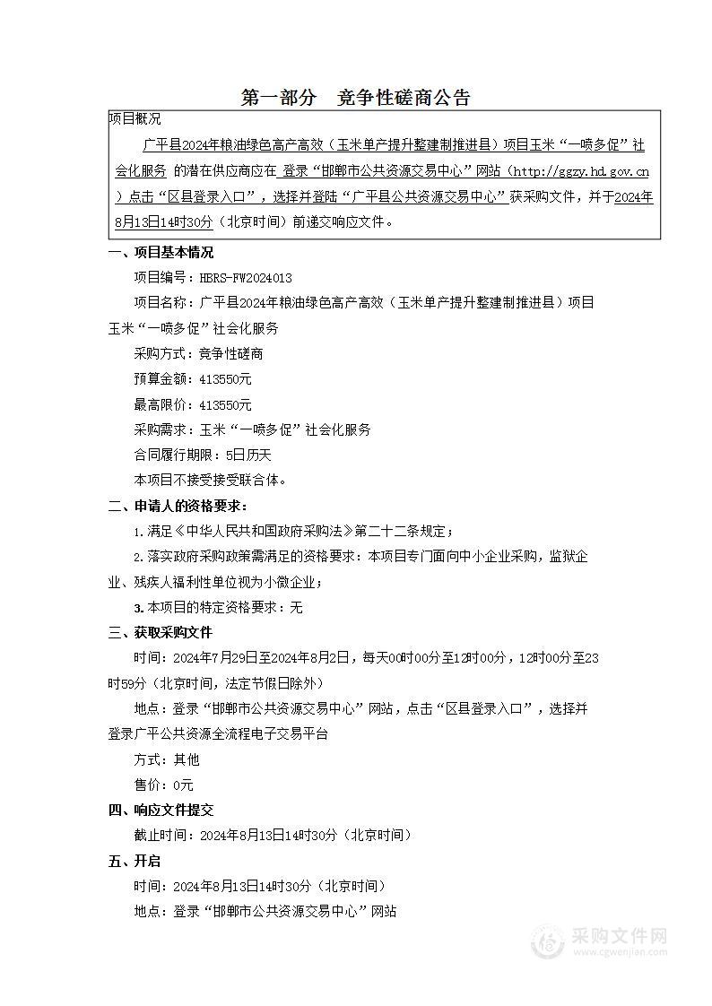 广平县2024年粮油绿色高产高效（玉米单产提升整建制推进县）项目玉米“一喷多促”社会化服务