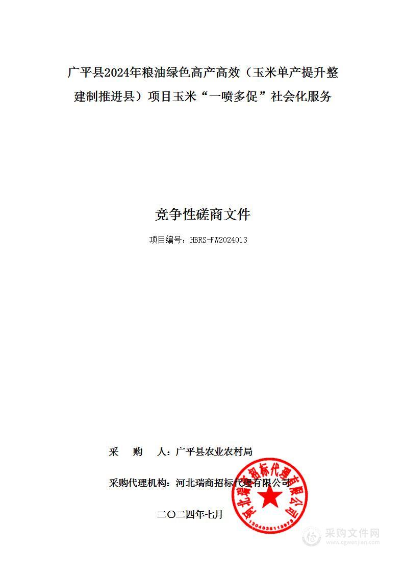 广平县2024年粮油绿色高产高效（玉米单产提升整建制推进县）项目玉米“一喷多促”社会化服务