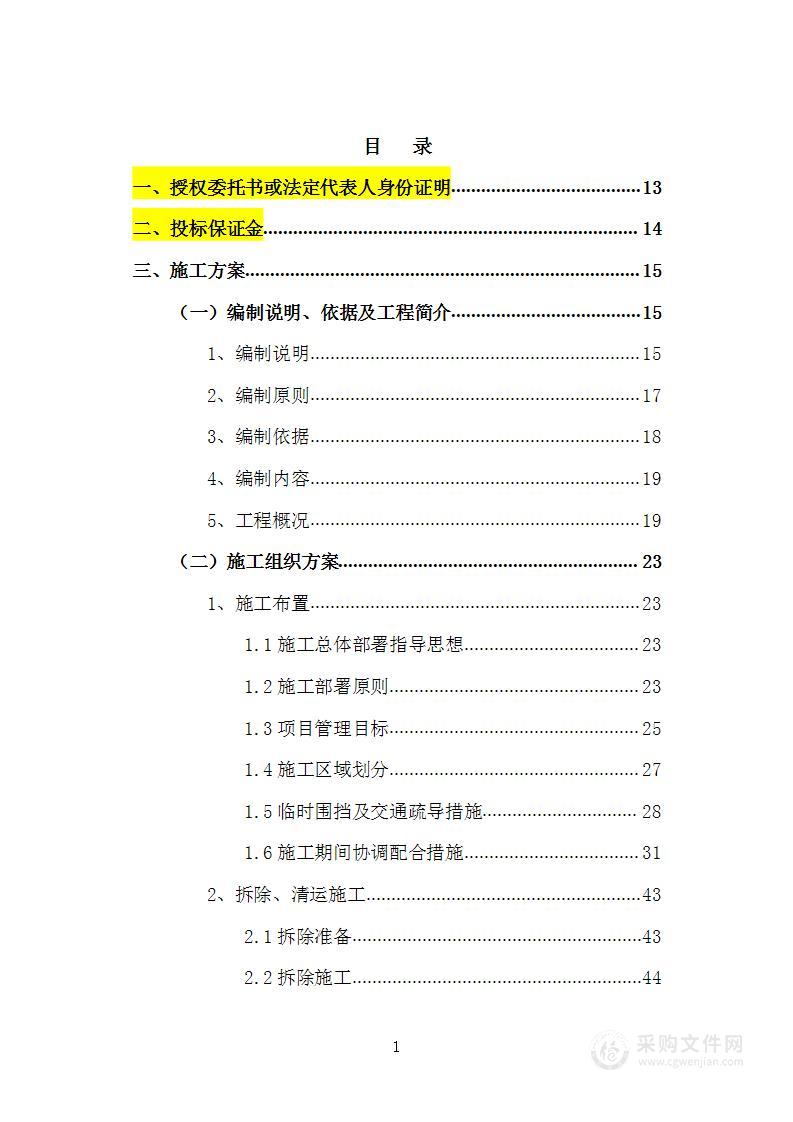 公路市政化改造工程施工投标方案